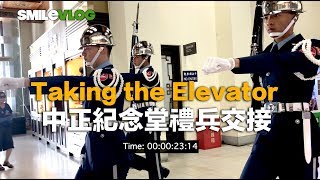 【😄超帥氣搭電梯篇】中正紀念堂三軍儀隊禮兵交接儀式Chiang Kai-shek Memorial Hall Guard Mounting【SmileVlog】