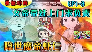 沙雕動畫《隐世魔帝虾仁，女帝带娃上门求负责》EP1~8 虾仁意外和女帝一夜翻云覆雨，两年半后她带着一奶团子找上门说是他女儿要他负责 #咕叽沙雕动画 #沙雕動畫