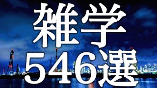 【睡眠用】作業中にもおすすめ✨考えすぎてしまう方へ🧚‍♀️入眠時におススメ雑学５４６選【広告は最初のみ（途中広告なし）】