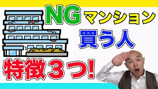 【マンション購入】NGマンションを、選んでしまう人の特徴！