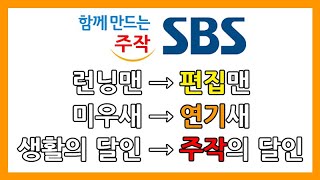 여러분들이 몰랐을 SBS 프로그램 주작 모음