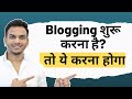 नए लोग Blogging कैसे करे? Best Advice 🔥🔥 | Best Blogging Tips for Beginners