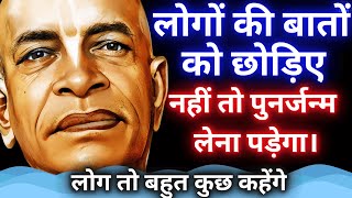 लोगो का बातों को छोड़िये नहीं तो पुनर जन्म लेना पड़ेगा  | Srila Prabhupad Hindi Lecture | SPH-18