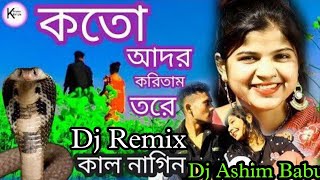 KOTO ADOR KORITAM TORE KAL NAGIN RE | DJ ASHIM BABU |কত আদর করিতাম তোরে KANDAILE KADITE HOBE DJ 2023