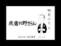 柳家小せん　夜鷹の野ざらし