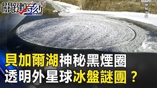 貝加爾湖神秘黑煙圈、透明外星球 「密集孔洞」圓之冰盤謎團！？ 關鍵時刻20170831-5 馬西屏 黃創夏 傅鶴齡