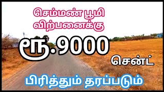 ரூ.9000க்கு சென்ட் ரோடு முகப்பில் விவசாய பூமி விற்பனைக்கு |FarmLand for Sale | GK Housing Properties