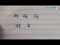 শ লেখার সহজ কৌশল 😍😍 simple technique of writing