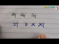 শ লেখার সহজ কৌশল 😍😍 simple technique of writing