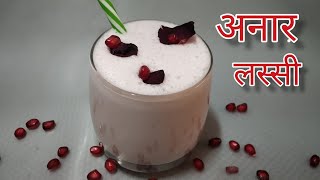 Anar Lassi | Pomegranate Lassi | अनार लस्सी बनाने का आसान तरीका |Vandana's kitchen