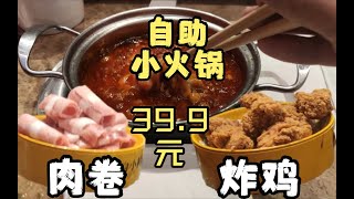 39.9元的自助小火锅！肉卷、炸鸡、小酥肉吃到撑！青岛学生小伙疯狂吃肉真过瘾！