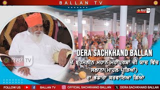 Dera Sachkhnad Ballan ਦੇ ਬ੍ਰਹਮਲੀਨ ਮਹਾਨ ਮਹਾਪੁਰਸ਼ਾ ਦੀ ਯਾਦ ਵਿੱਚ ਸਲਾਨਾ (ਮਾਹਲ ਪੂੜਿਆਂ)ਦਾ ਭੰਡਾਰਾ ਕਰਵਾਇਆ ਗਿਆ