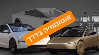 איך רכבים אוטונומיים ישנו את בעלות רכב, חיסכון ובטחון