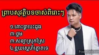 ព្រាបសុវត្ថិបទចាស់ពិរោះៗ គោះទ្វាបេះដូង ថ្នម សន្យាស្រុកស្រែ ស្នេហ៍ត្នោតទេ 1225