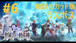 【創の軌跡】生配信カット版　夢幻回廊攻略-6