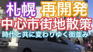 【札幌】再開発が加速する中心市街地を散策してみた