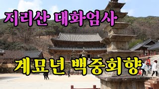 [불자TV Live방송] 지리산 대화엄사 계묘년 백중회향