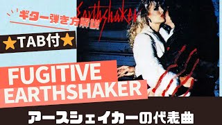 712曲目2: FUGITIVE/EARTHSHAKER⭐︎ギター弾き方解説⭐︎TAB付