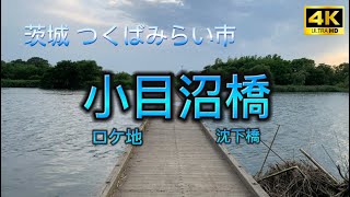 小目沼橋 沈下橋 つくばみらい市 2023年 4K