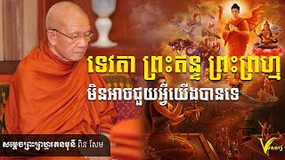 ទេវតា ព្រះឥន្ទ ព្រះព្រហ្ម មិនអាចជួយអ្វីយើងបានទេ-[សម្ដេចព្រះព្រហ្មរតនមុនី ពិន សែម សិរីសុវណ្ណោ]