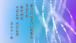 跟悟道法師學習佛法 【修行必須「以戒為師，以苦為師」】－《修華嚴奧旨妄盡還源觀》節要習講 第31集