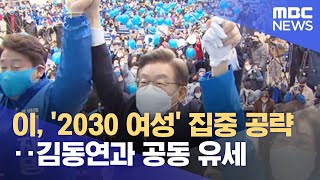 이, '2030 여성' 집중 공략‥김동연과 공동 유세 (2022.03.04/뉴스투데이/MBC)