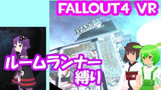 【ルームランナー】実際に歩くFallOut4VR 22歩目【結月ゆかり/東北きりたん/ずんだもん実況】