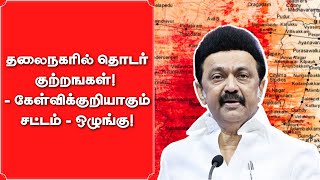 Chennai: தலைநகரில் தொடர் குற்றங்கள்! - கேள்விக்குறியாகும் சட்டம் - ஒழுங்கு! | Stalin | DMK | Vikatan