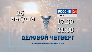 Анонс ежемесячной ТВ-программы «Деловой четверг с Торгово-промышленной палатой»