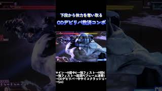 【スト6】ベガ　ODデビリバ救済コンボ　9756(2436+7320)DMG　#shorts #sf6 #ベガ #コンボ