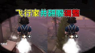 第五人格：飞行家共研服调整！悬停结束后竖直加速落地？【小砸墨】Identity V