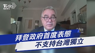 拜登政府首度表態 不支持台灣獨立｜TVBS新聞