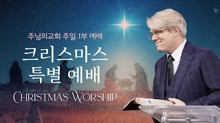 2022.12.25 크리스마스 1부 예배 | 누가복음 2:1-20 | 스캇 브래너 목사 (Pastor Scott Brenner) | 주님의 교회