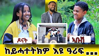 # ኢዱ ጨቢጠ ከዋግዖ ይደሊ ነይረ// ብወዲ-ተባዕታይ ክሰዓር ኣይደልን።ዝገርም ንሕንሕ ኣብ ሞንጎ ተፈተውቲ ኣቡሽን ዶናትን//ውድድር መን ቀደመ//