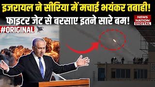 Israel Airstrike On Syria: Netanyahu ने सीरिया पर Fighter Jet से बरसाए Bomb | Attack | Damascus