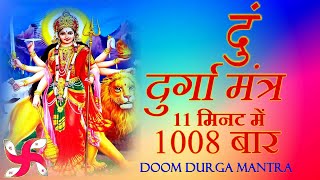 DUMM MANTRA 1008 Times in 11 Minute | Durga Mantra | दुर्गा मंत्र