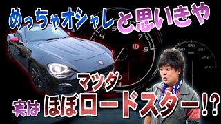 ☆実はマツダ製！？！？激レアなアバルト124スパイダー買取ったので紹介します！！