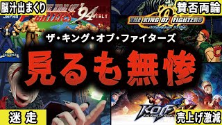 【一体何が…】ストに並ぶ格ゲーだったKOFが見るも無惨に衰退した歴史【ザ・キング・オブ・ファイターズ】【ゆっくり解説】
