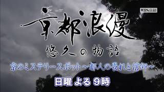 【番宣】KBS京都テレビ「京都浪漫　悠久の物語」｜第34回　京のミステリースポット～都人の畏れと信仰～