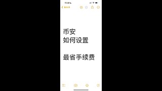 币安如何设置最省手续费 binance 通过我的链接注册，交易自动返20%手续费 持有bnb抵扣手续费 交易量大，手动返一部分手续费 在币安做高频交易，接api交易，如何最省手续费 大陆如何购买比特币