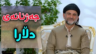 جێژنانەی دلارا_ئەلقەی پانزە | پ.د عثمان محمد غريب