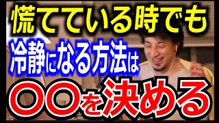 慌てている時でも冷静になる方法は〇〇を決める【ひろゆき_切り抜き】【名言】