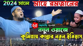 মাহে রমজানের কান্নার নতুন ওয়াজ । ২৫/০২/২৪ হাফিজুর রহমান সিদ্দিকী ওয়াজ 2024। Hafizur rahman ‍siddiki