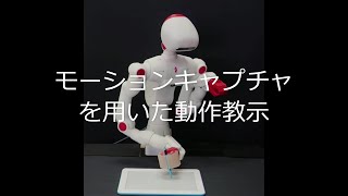 ROSを用いたアームロボット制御2 モーションキャプチャを用いた動作教示