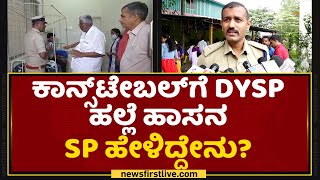 SP R Srinivas Gowda : ಕಾನ್ಸ್​ಟೇಬಲ್​ಗೆ DYSP ಹಲ್ಲೆ ಹಾಸನ SP ಹೇಳಿದ್ದೇನು? | Hassan | NewsFirst Kannada