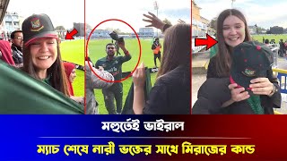 মহুর্তেই ভাইরাল! ম্যাচ শেষে মেহেদি হাসান মিরাজের সাথে কি ঘটেছিলো এই নারী ভক্তের ভিডিও