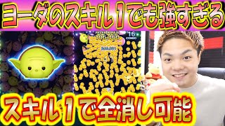 ヨーダのスキル1で1000万が誰でも出せるほど強いので1体は引いておくべき！コツを解説！【こうへいさん】【ツムツム】