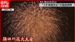 【隅田川花火大会】“今年も中止”で最終調整  新型コロナウイルスの影響