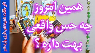 فال تاروت | همین امروز چه حس واقعی بهت داره ؟