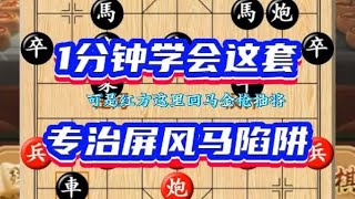 1分钟学会专治屏风马陷阱，胜率高到令人发指的棋谱。#象棋高手。